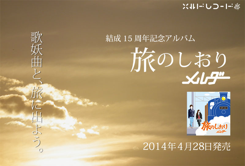 メルダー新作CDアルバム【旅のしおり】2014年4月28日発売予定